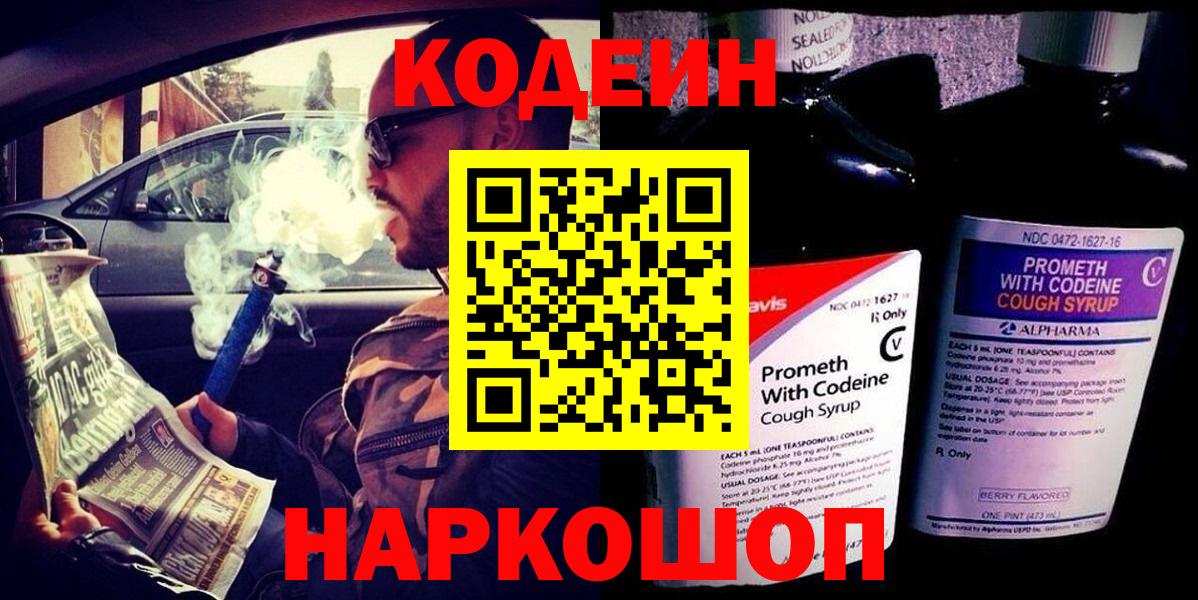 Будённовск  Codein Purple Drank  Кодеин Purple Drank  Вход с VPN 